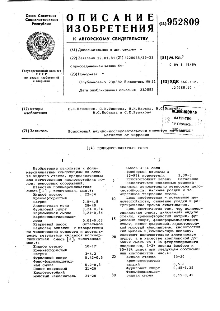 Полимерсиликатная смесь (патент 952809)