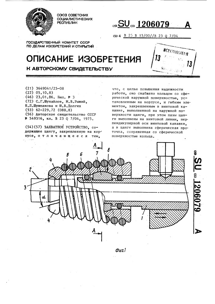 Захватное устройство (патент 1206079)