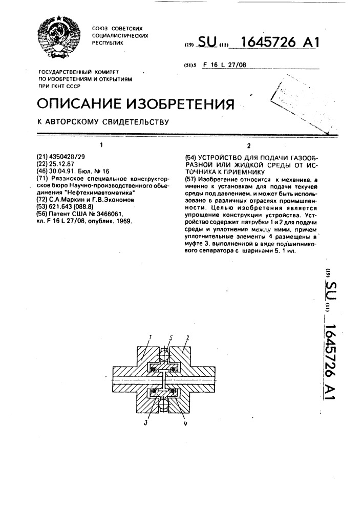 Устройство для подачи газообразной или жидкой среды от источника к приемнику (патент 1645726)
