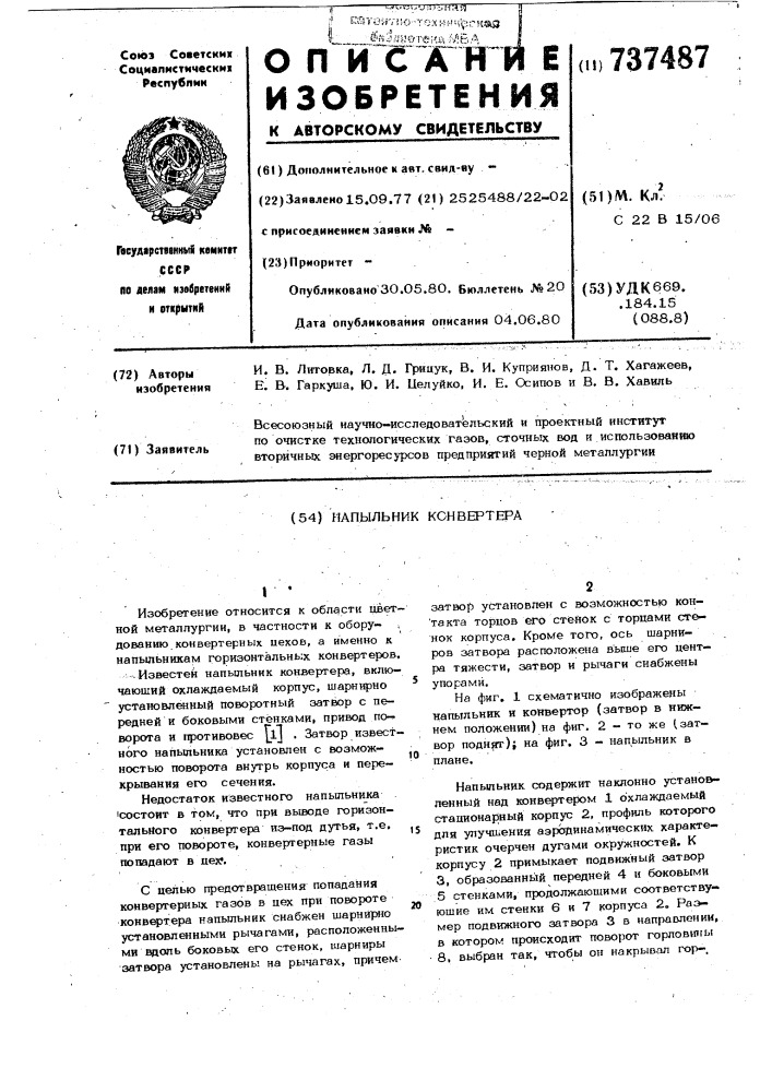 Напыльник конвертера (патент 737487)