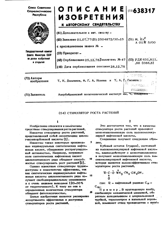 Стимулятор роста растений (патент 638317)