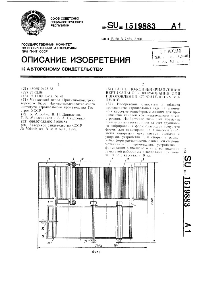 Кассетно-конвейерная линия вертикального формования для изготовления строительных изделий (патент 1519883)