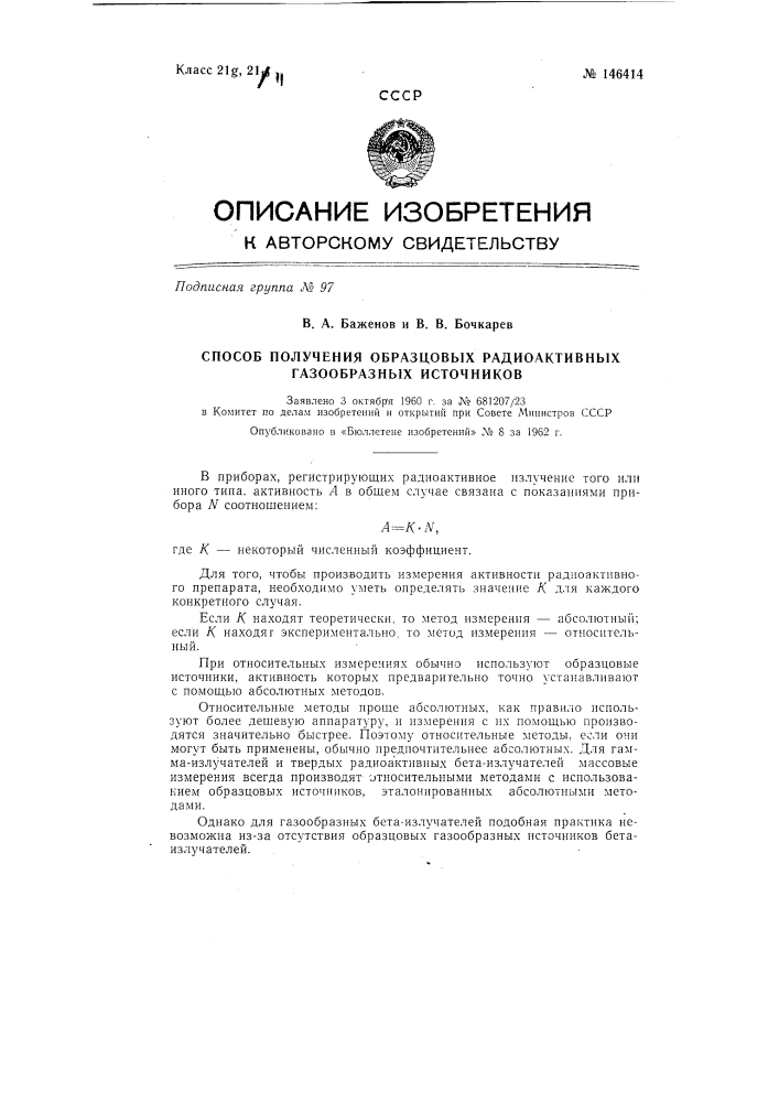 Способ получения образцовых радиоактивных газообразных источников (патент 146414)