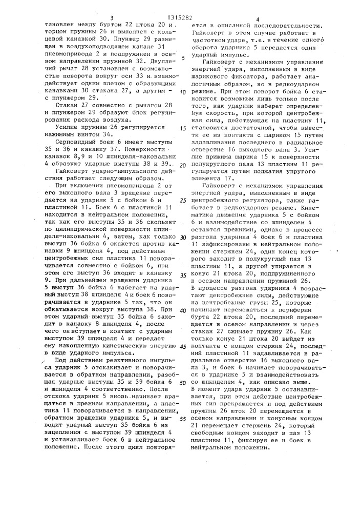 Гайковерт ударно-импульсного действия (патент 1315282)