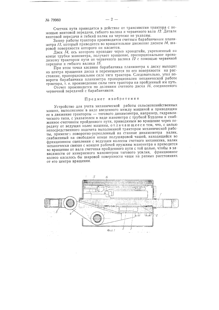 Устройство для учета механической работы сельскохозяйственных машин (патент 79960)