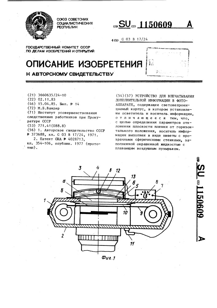 Устройство для впечатывания дополнительной информации в фотоаппарате (патент 1150609)