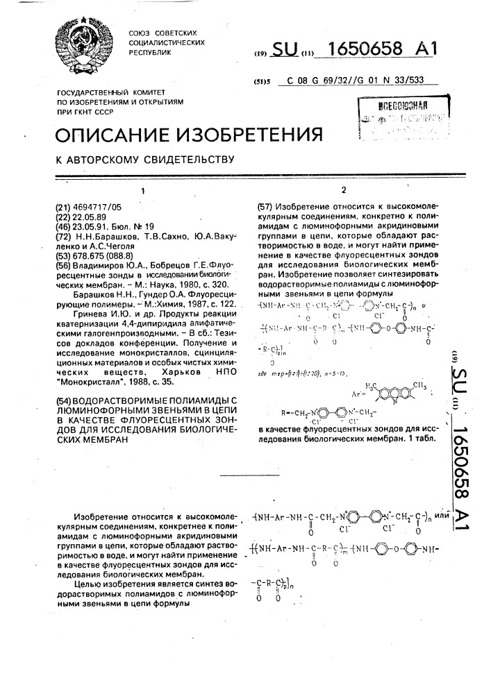 Водорастворимые полиамиды с люминофорными звеньями в цепи в качестве флуоресцентных зондов для исследования биологических мембран (патент 1650658)