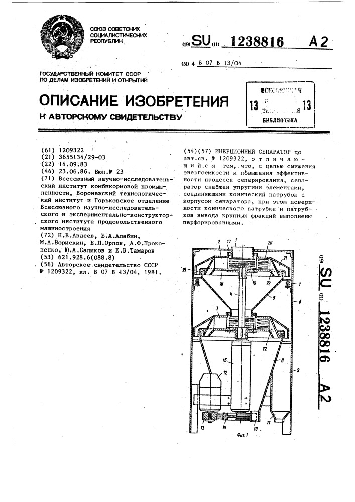 Инерционный сепаратор (патент 1238816)
