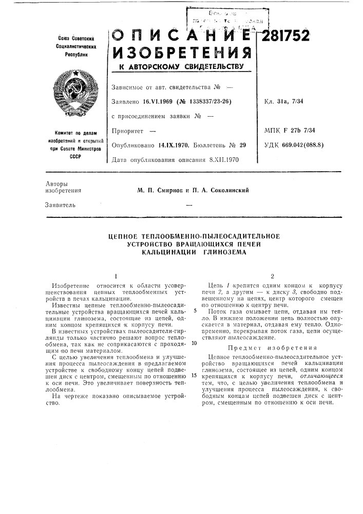 Цепное теплообменно-пылеосадительное (патент 281752)