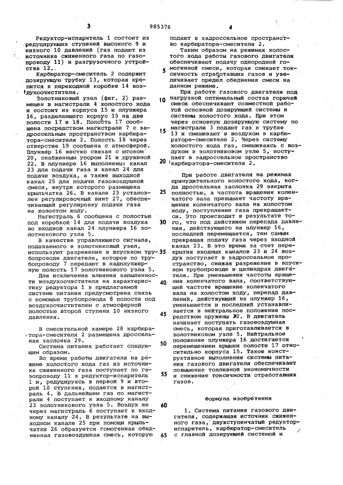 Система питания газового двигателя (патент 985376)