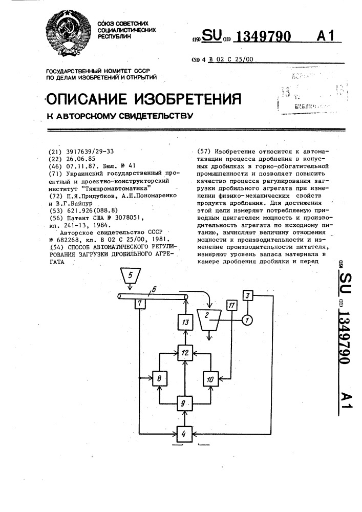 Способ автоматического регулирования загрузки дробильного агрегата (патент 1349790)