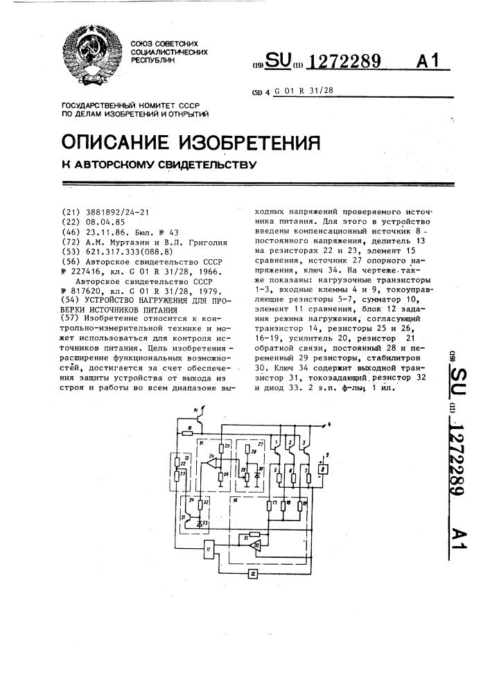 Устройство нагружения для проверки источников питания (патент 1272289)