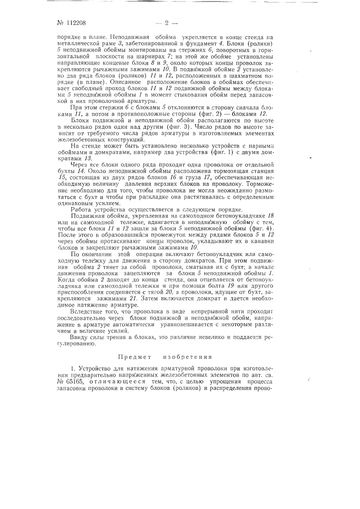 Устройство для натяжения арматурной проволоки при изготовлении предварительно напряженных железобетонных элементов (патент 112208)