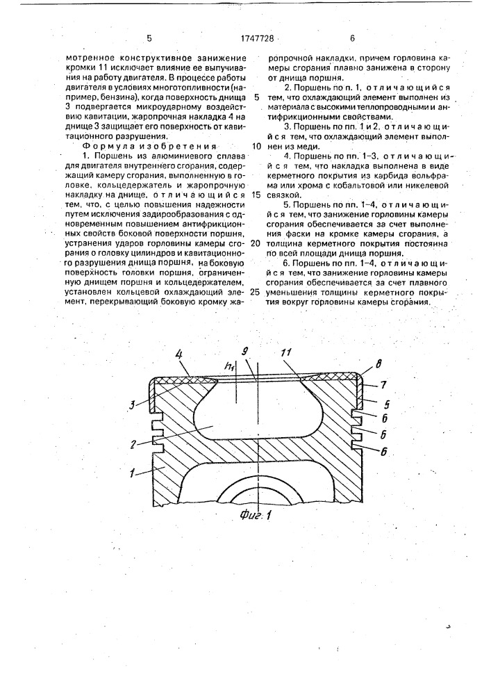 Поршень из алюминиевого сплава для двигателя внутреннего сгорания (патент 1747728)