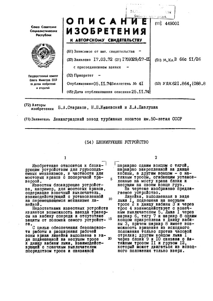 Блокирующее устройство (патент 449001)