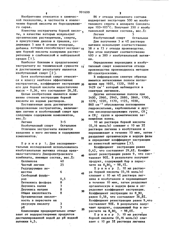 Экстрагент борной кислоты (патент 991699)