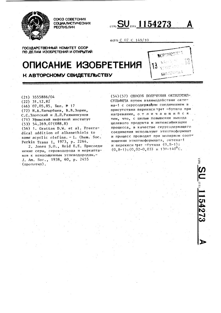Способ получения октилэтилсульфида (патент 1154273)