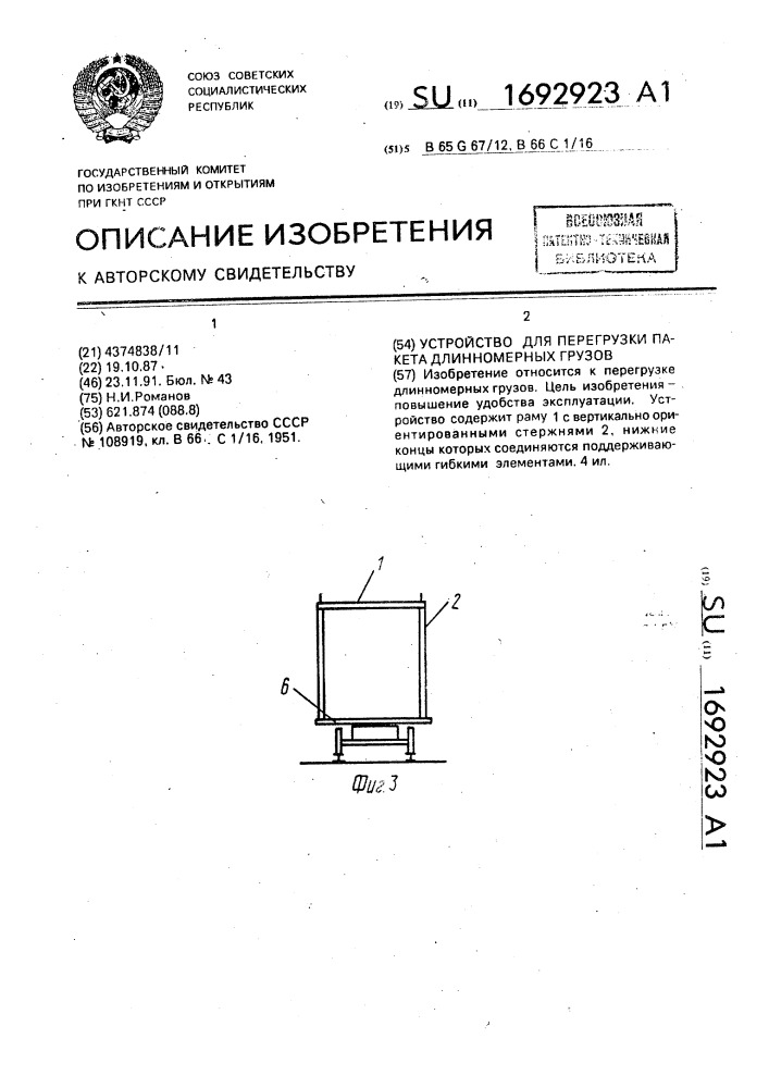 Устройство для перегрузки пакета длинномерных грузов (патент 1692923)