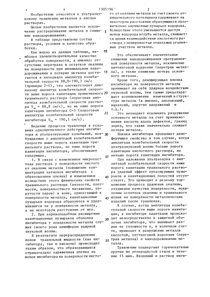 Способ ультразвукового травления металлов (патент 1305196)