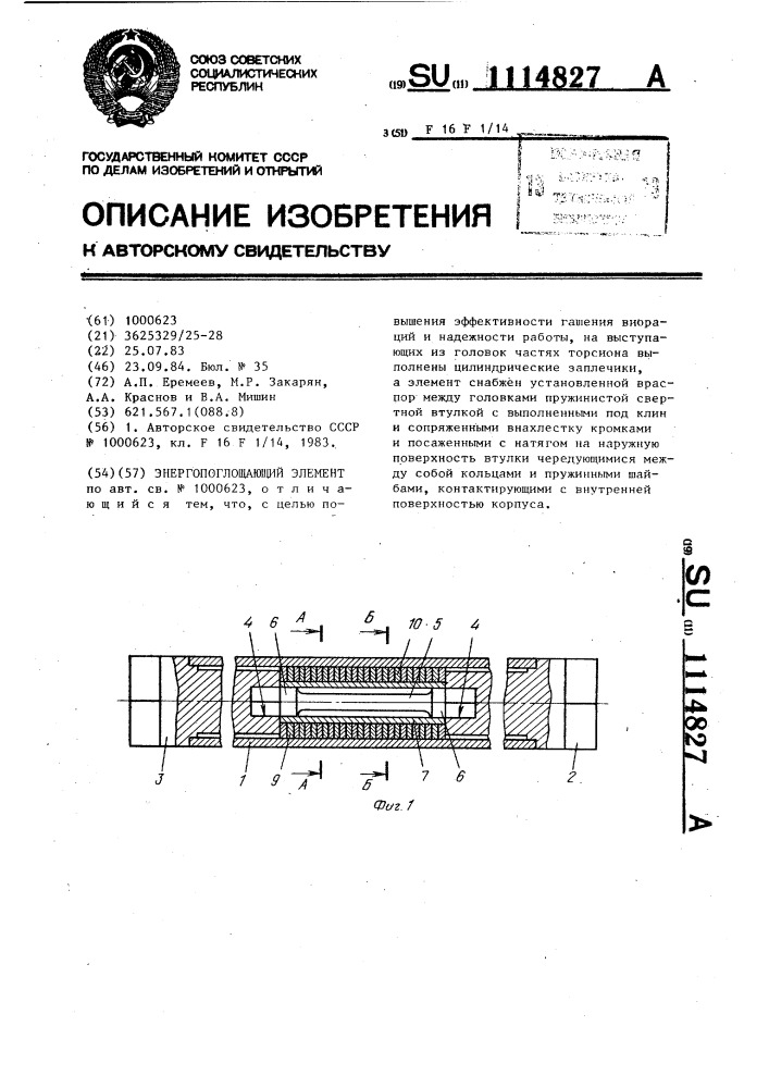 Энергопоглощающий элемент (патент 1114827)