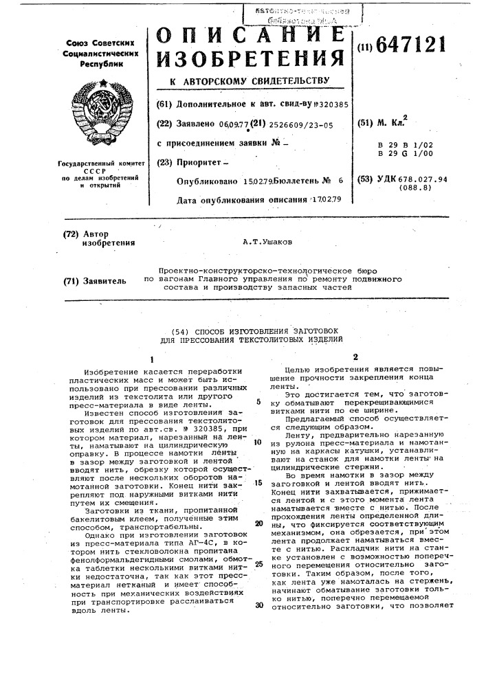Способ изготовления заготовок для прессования текстолитовых изделий (патент 647121)