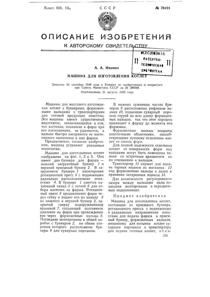 Машина для изготовления котлет (патент 76101)