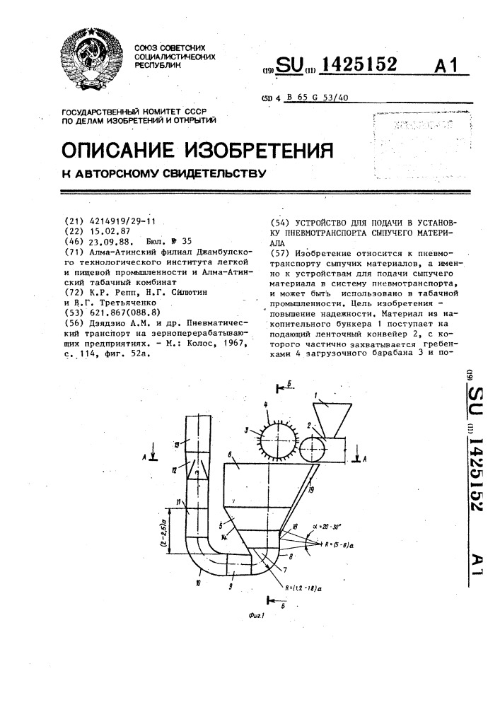 Устройство для подачи в установку пневмотранспорта сыпучего материала (патент 1425152)