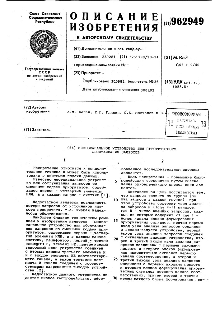 Многоканальное устройство для приоритетного обслуживания запросов (патент 962949)