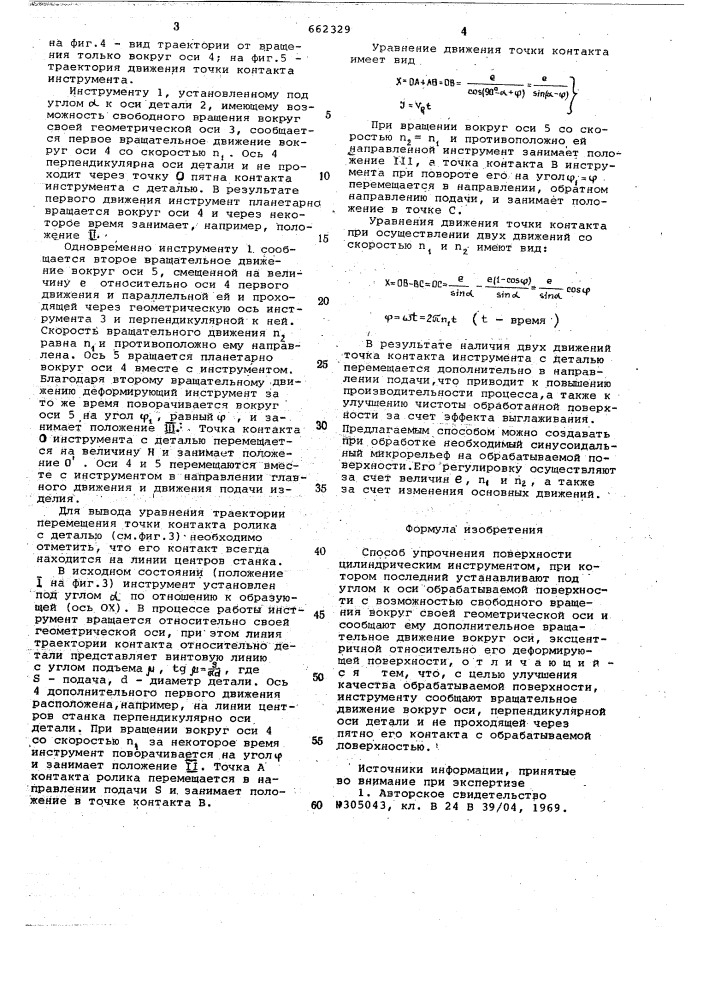 Способ упрочнения поверхностей цилиндрическим инструментом (патент 662329)