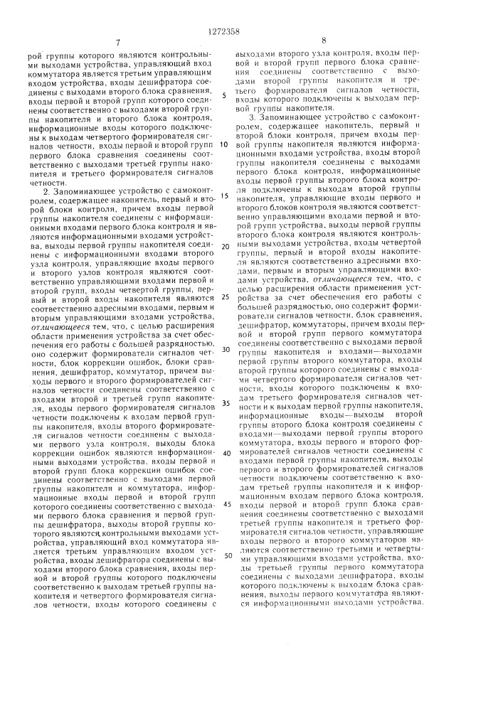 Запоминающее устройство с самоконтролем /его варианты/ (патент 1272358)