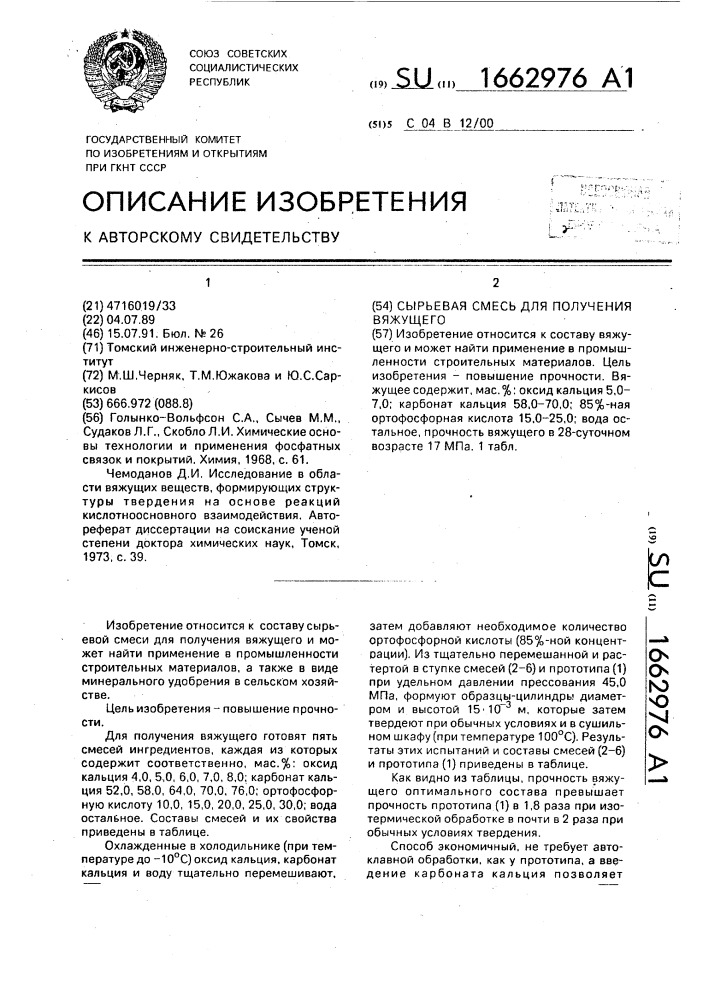 Сырьевая смесь для получения вяжущего (патент 1662976)