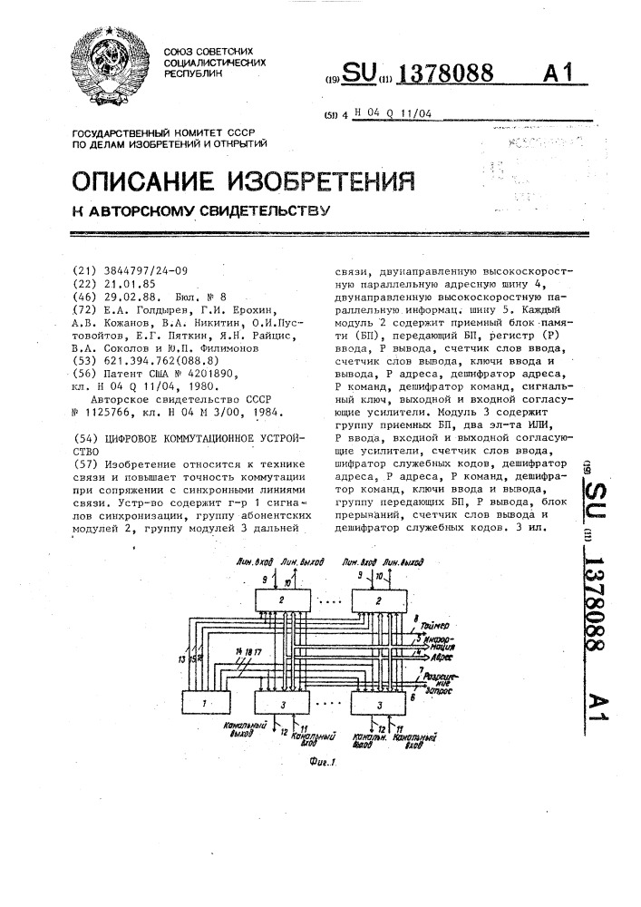 Цифровое коммутационное устройство (патент 1378088)