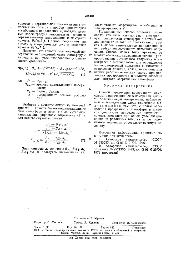 Способ определения прозрачности атмосферы (патент 786481)