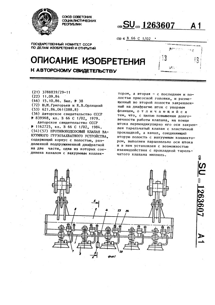 Противоподсосный клапан вакуумного грузозахватного устройства (патент 1263607)