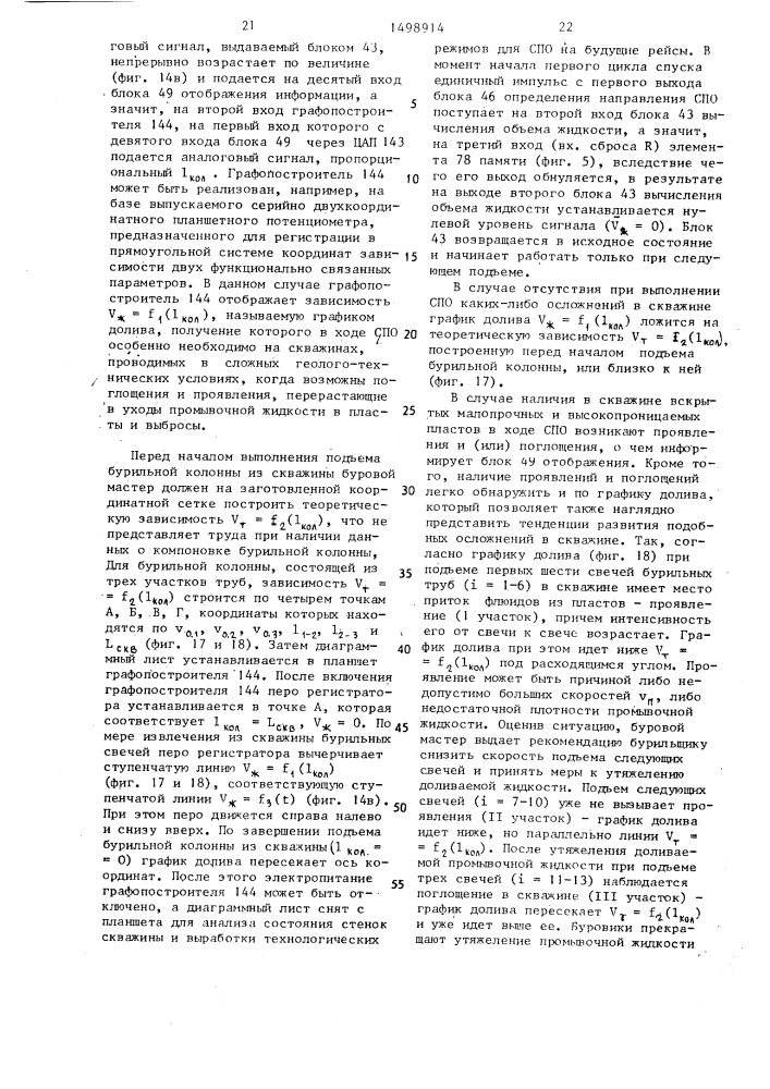 Устройство для контроля за уровнем промывочной жидкости в скважине и выявления аварийных ситуаций (патент 1498914)