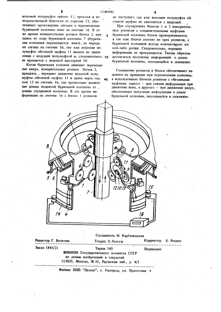 Устройство для измерения длины бурильной колонны (патент 1148990)