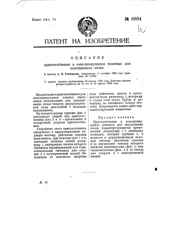 Приспособление в самодвижущихся повозках для подогревания пищи (патент 8884)