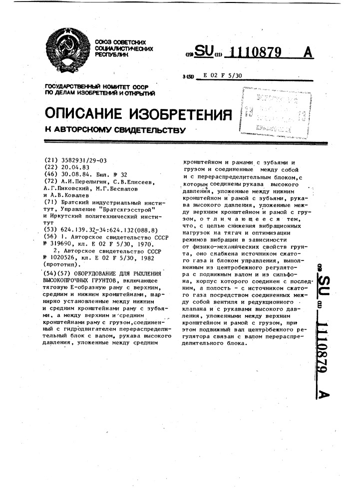 Оборудование для рыхления высокопрочных грунтов (патент 1110879)