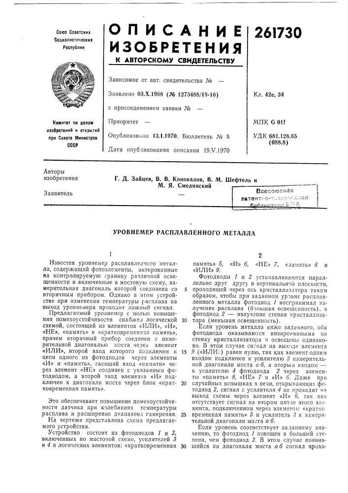 Уровнемер расплавленного металла (патент 261730)