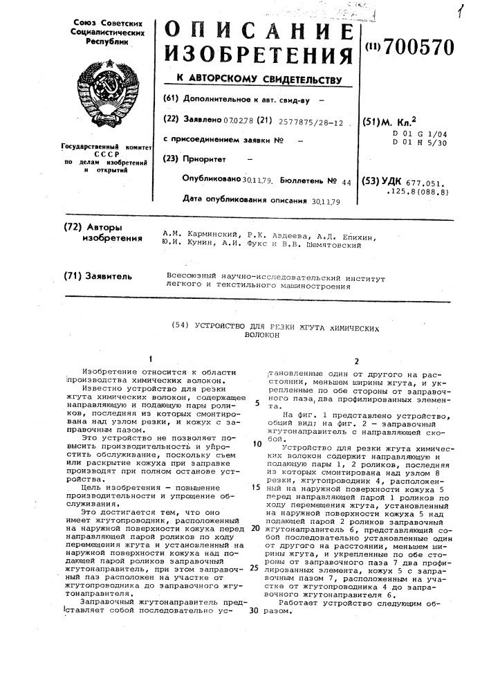 Устройство для резки жгута химических волокон (патент 700570)