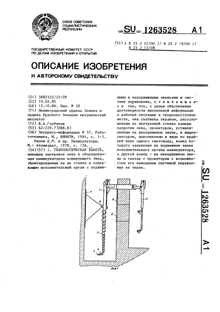 Технологическая камера (патент 1263528)