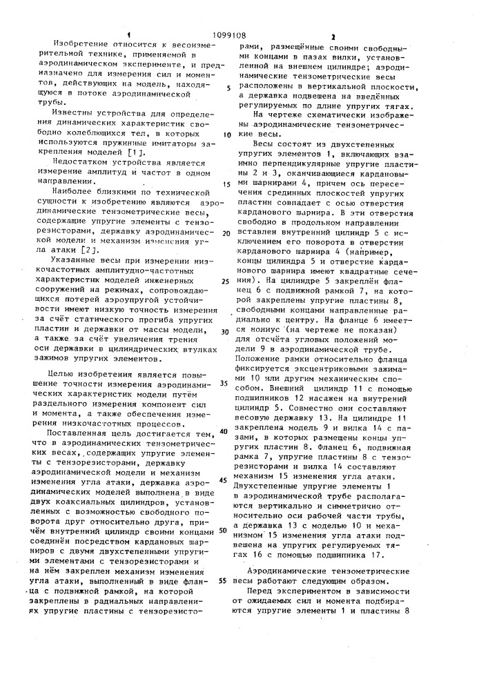 Аэродинамические тензометрические весы (патент 1099108)