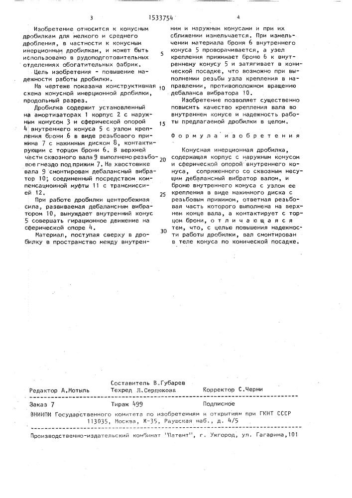 Конусная инерционная дробилка (патент 1533754)