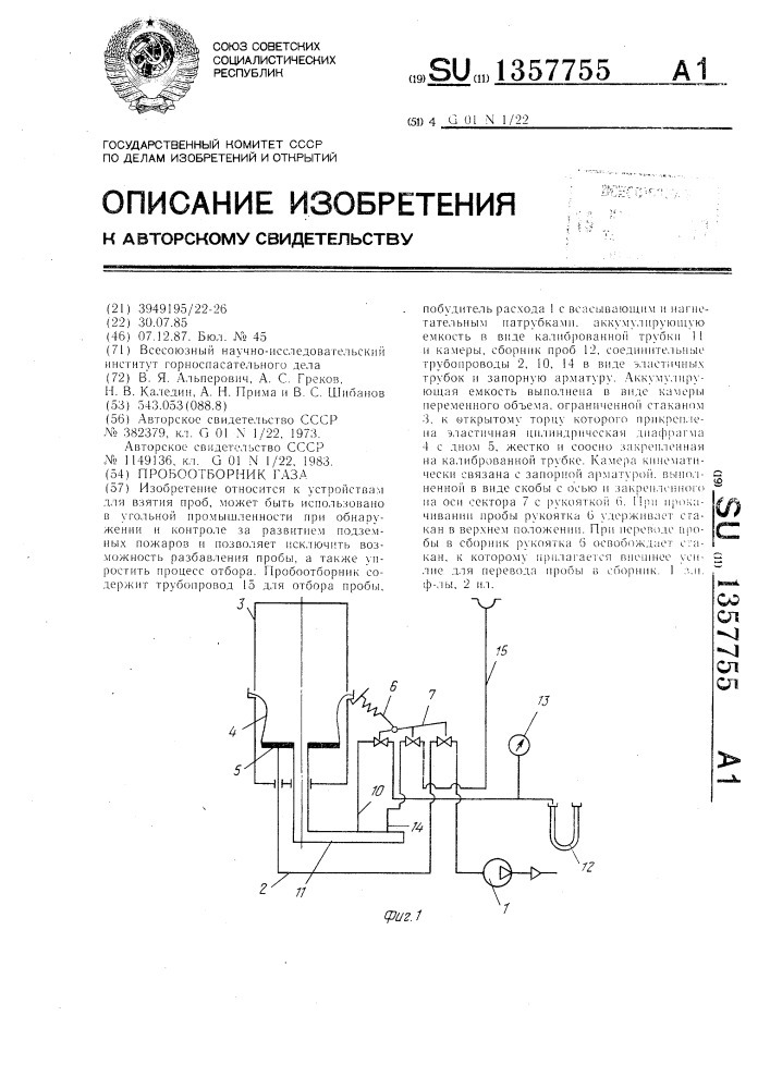 Пробоотборник газа (патент 1357755)