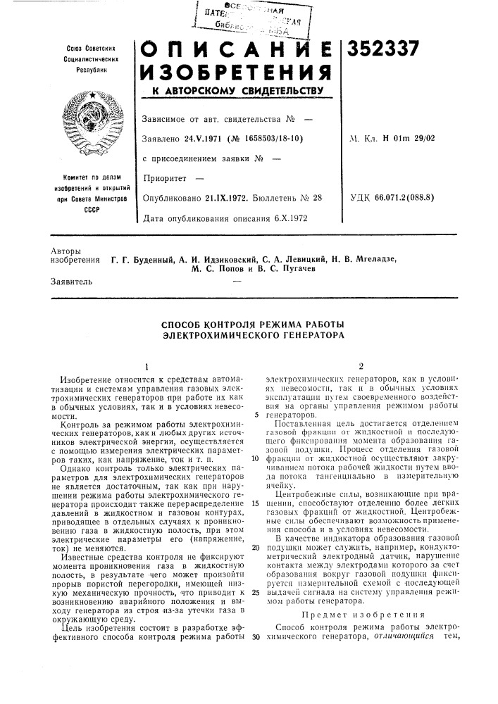 Способ контроля режима работы электрохимического генератора (патент 352337)