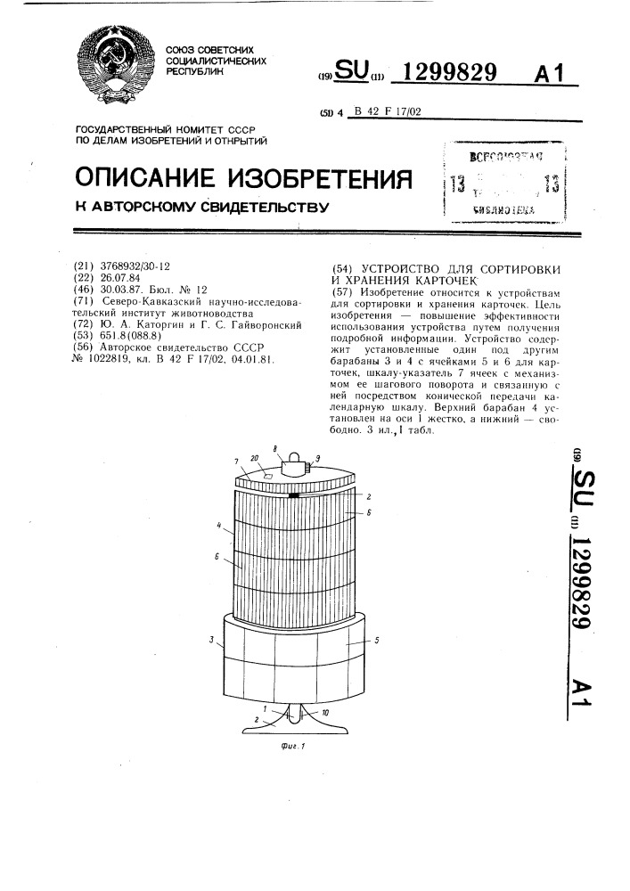 Устройство для сортировки и хранения карточек (патент 1299829)