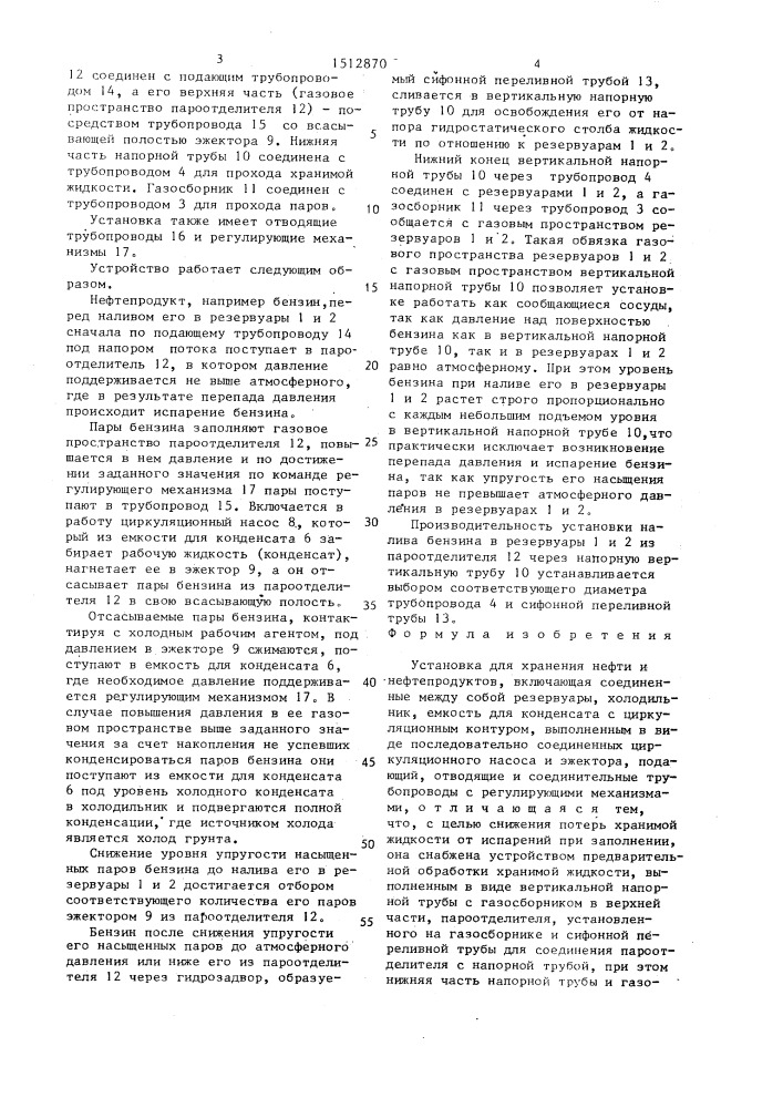 Установка для хранения нефти и нефтепродуктов (патент 1512870)