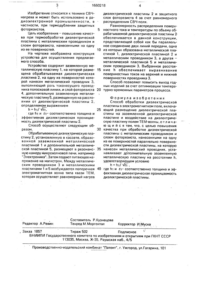 Способ обработки диэлектрической пластины в электромагнитном поле (патент 1660218)
