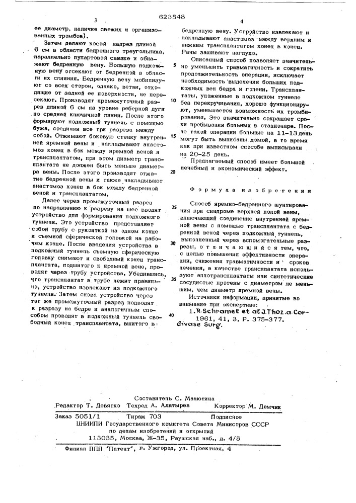 Способ яремно-бедренного шунтирования при синдроме верхней полой вены (патент 623548)