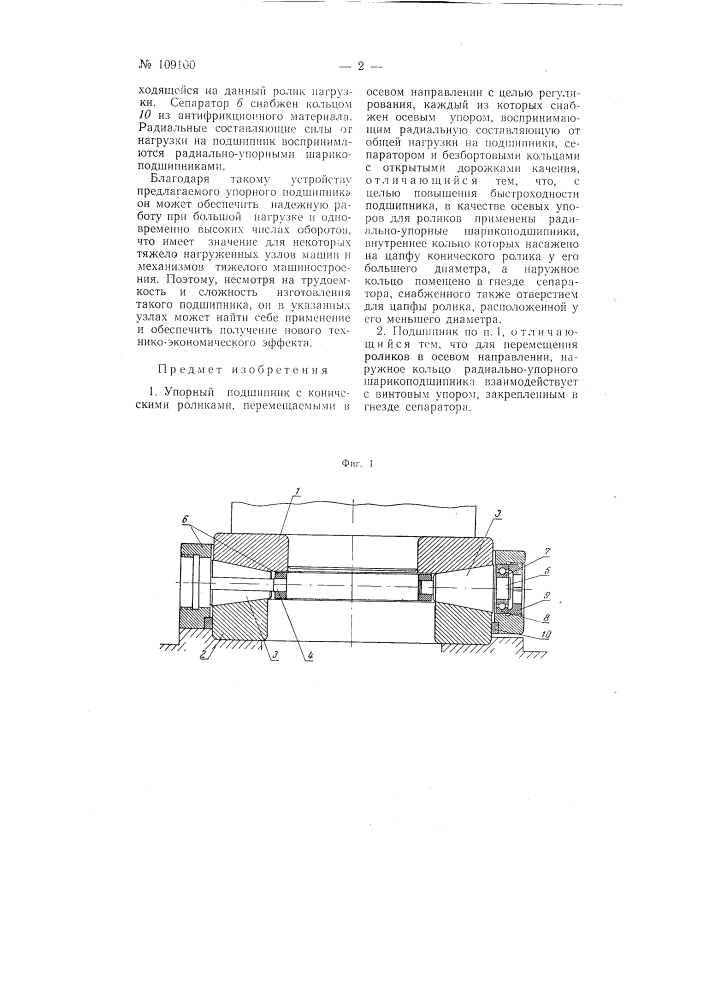 Упорный подшипник с коническими роликами (патент 109100)